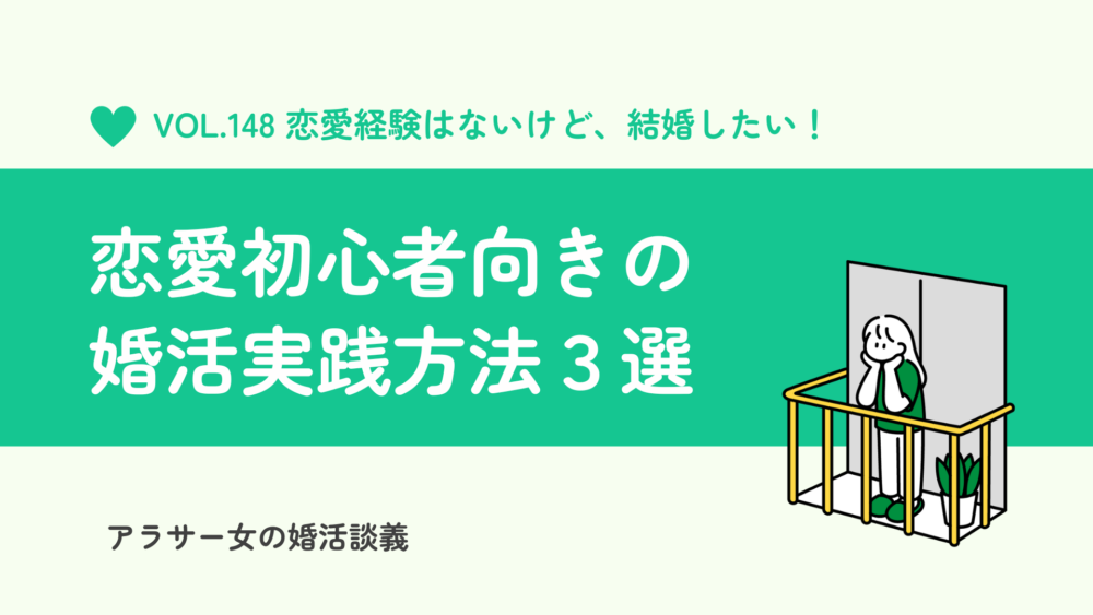 恋愛経験なしでも結婚したい！恋愛初心者向きの婚活実践方法３選