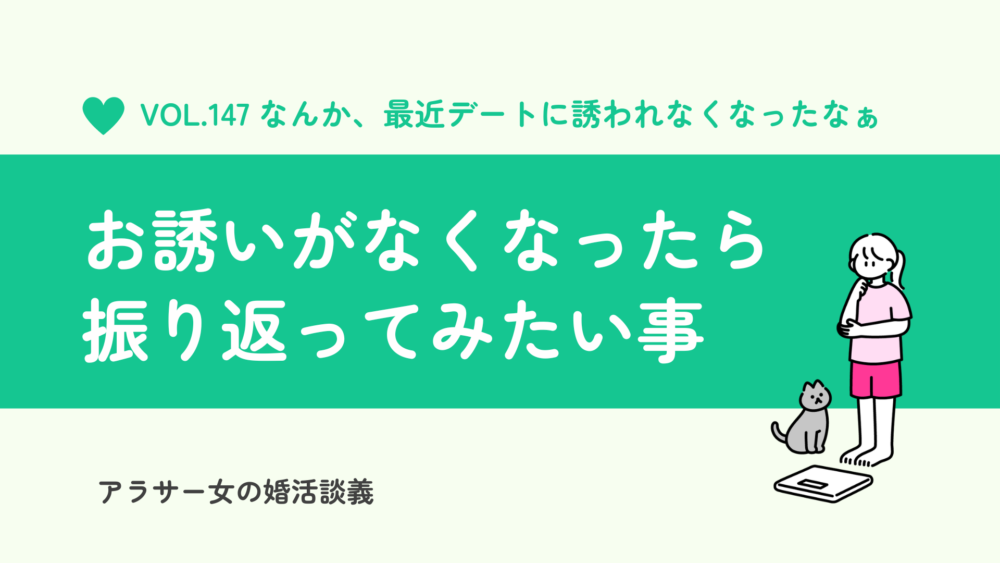 「デートに誘われなくなった！」と感じたら振り返るべき5つのポイント