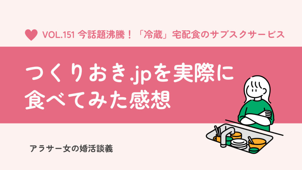 【つくりおき.jpの口コミ・評判】実際に食べてみた感想をレビューします！