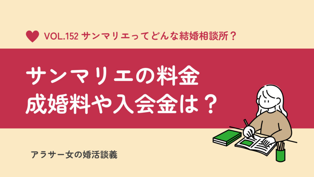 サンマリエの料金は？成婚料や入会金はどれくらいかかるのか