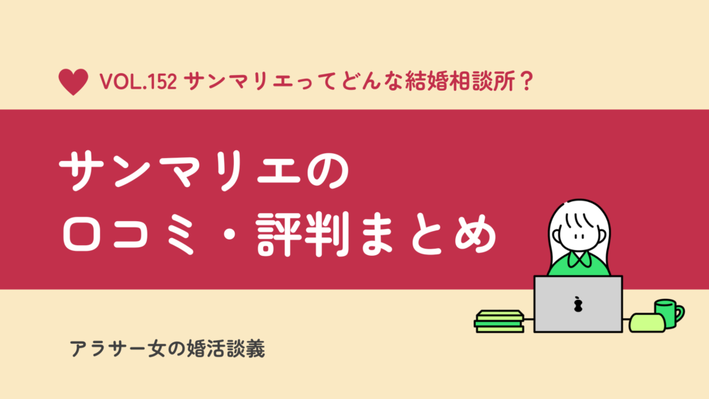 【サンマリエの口コミ・評判】どんな結婚相談所なのか、メリット＆デメリットをまとめてみた