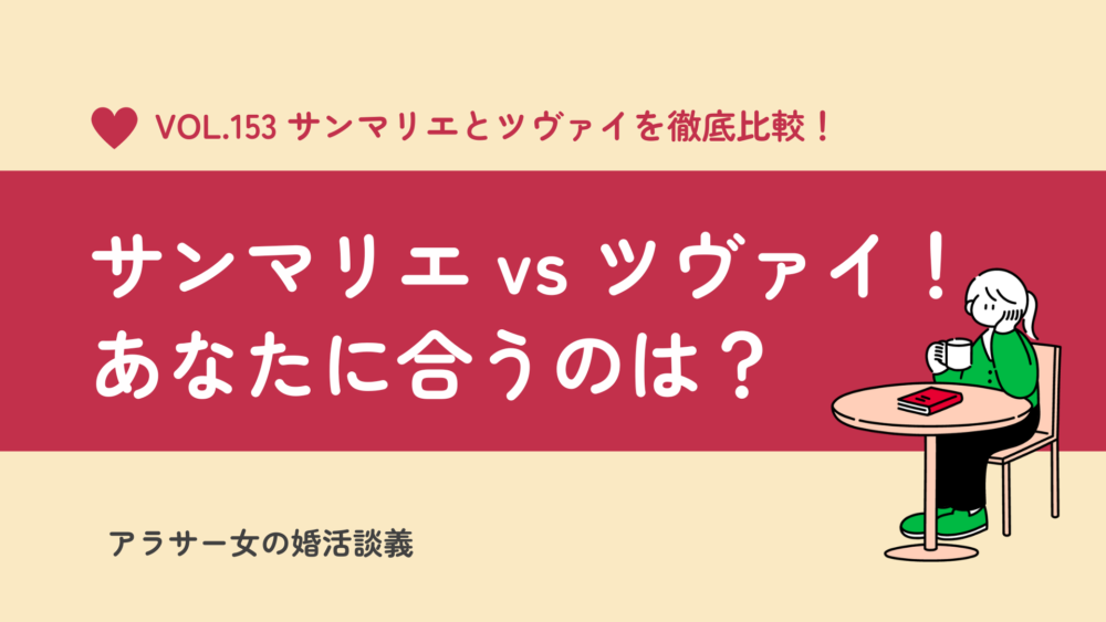 サンマリエ vs ツヴァイを徹底比較！違いがひと目でわかる完全ガイド