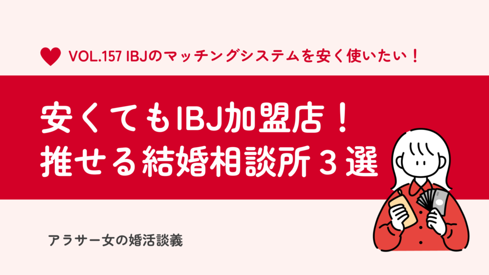 安くてもIBJ加盟店！本気で婚活できるおすすめのオンライン結婚相談所