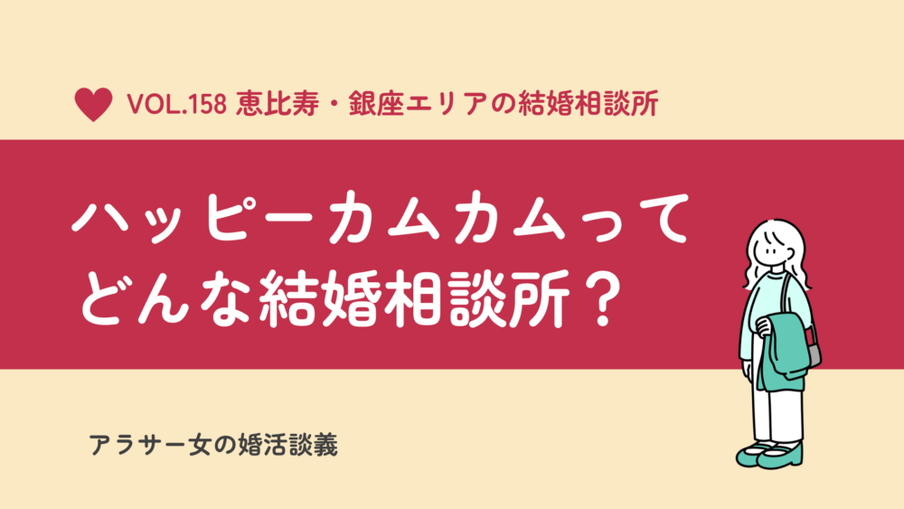 恵比寿・銀座エリア｜ハッピーカムカムってどんな結婚相談所？特徴と料金について