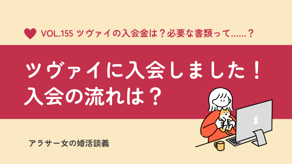 【私の婚活体験談】ツヴァイに入会しました！入会金や必要書類など、手続きの流れをご紹介